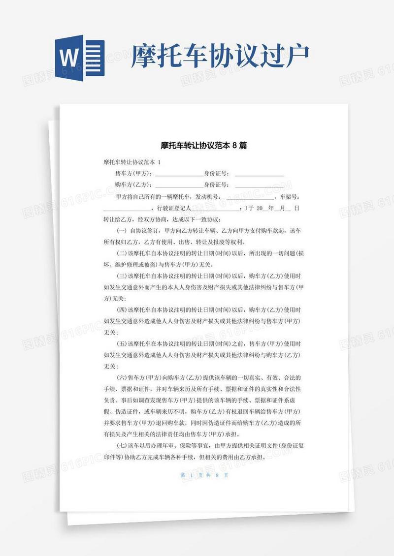 实用的摩托车转让协议范本8篇
