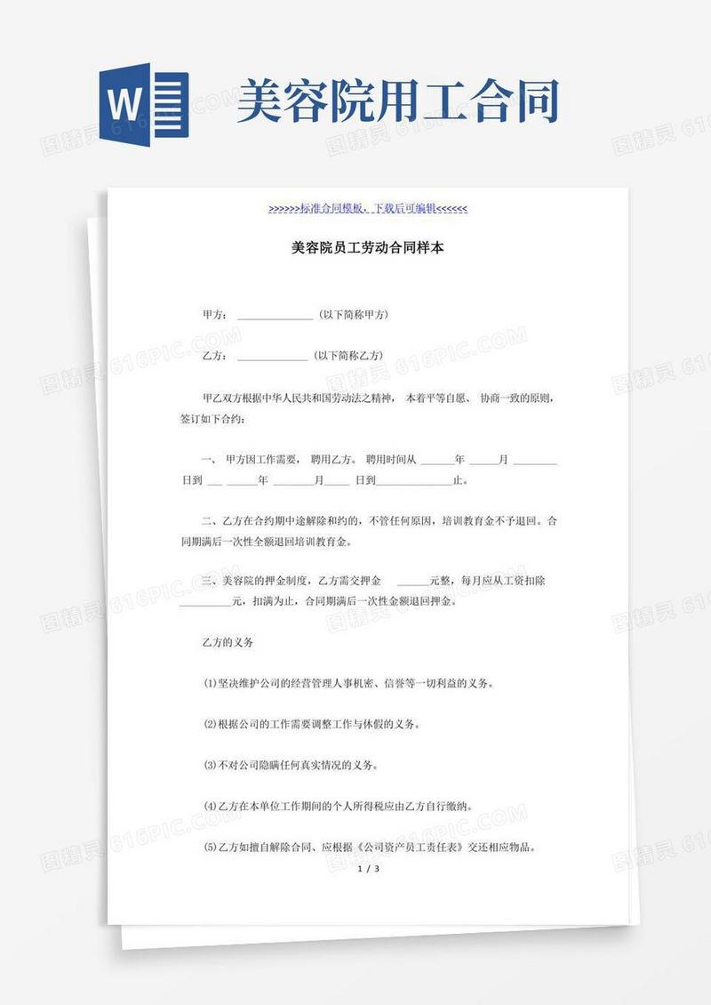通用版美容院员工劳动合同样本（标准版）