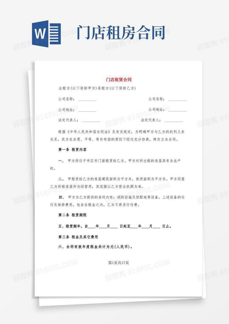 通用版门店租赁合同(3篇)
