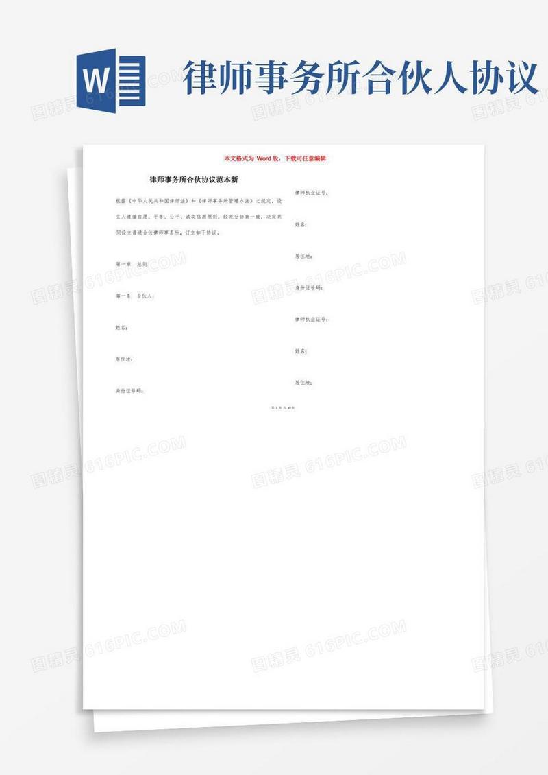 实用的律师事务所合伙协议范本新