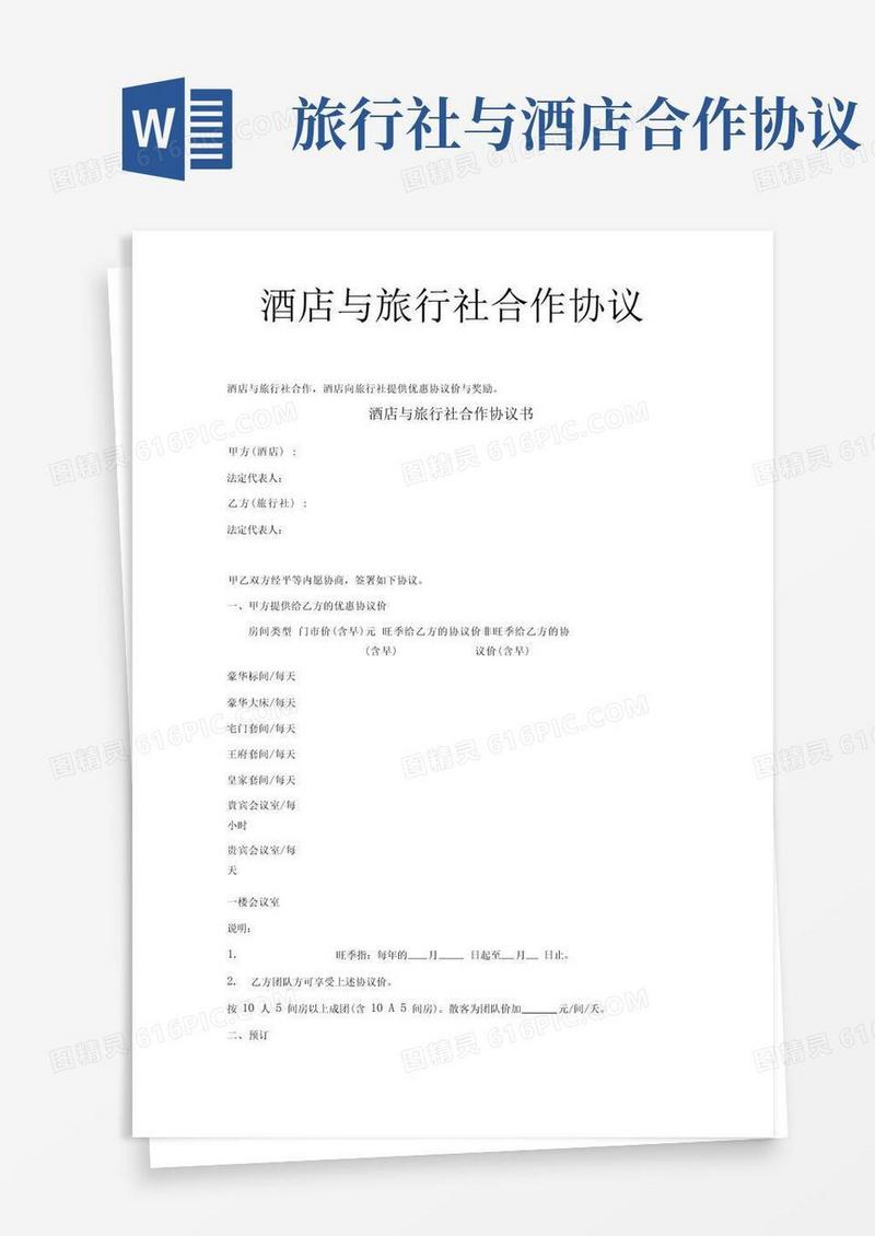 通用版酒店与旅行社合作协议