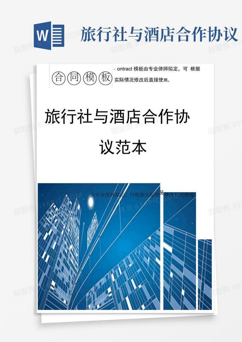 实用的旅行社与酒店合作协议范本