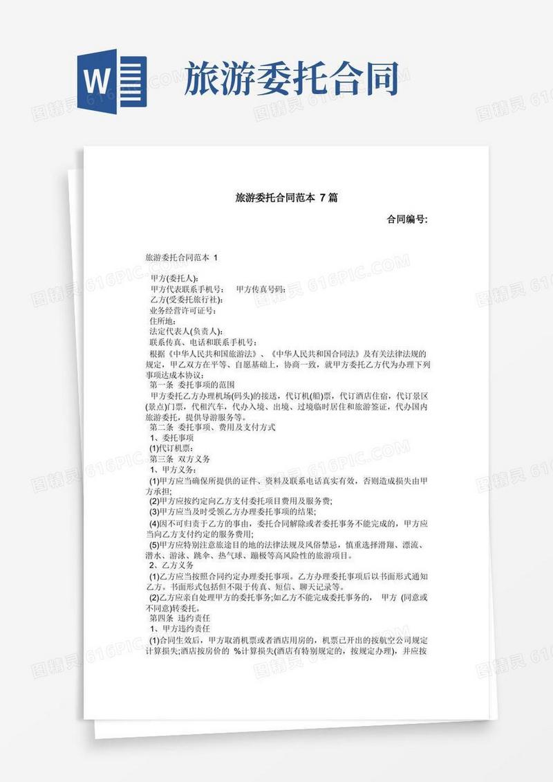 大气版旅游委托合同范本7篇