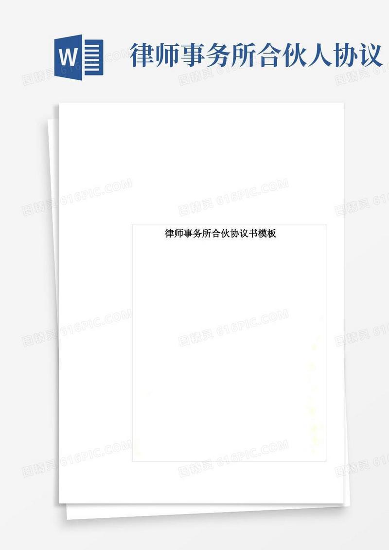 好用的律师事务所合伙协议书模板