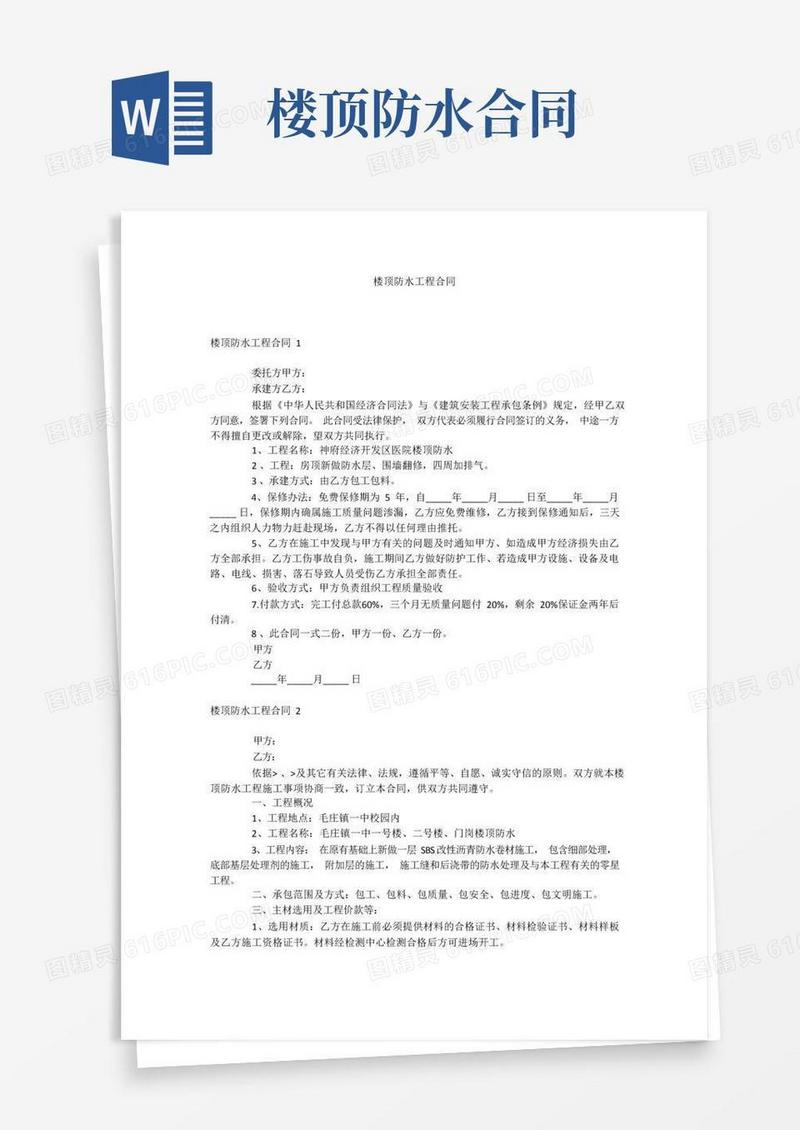好用的楼顶防水工程合同
