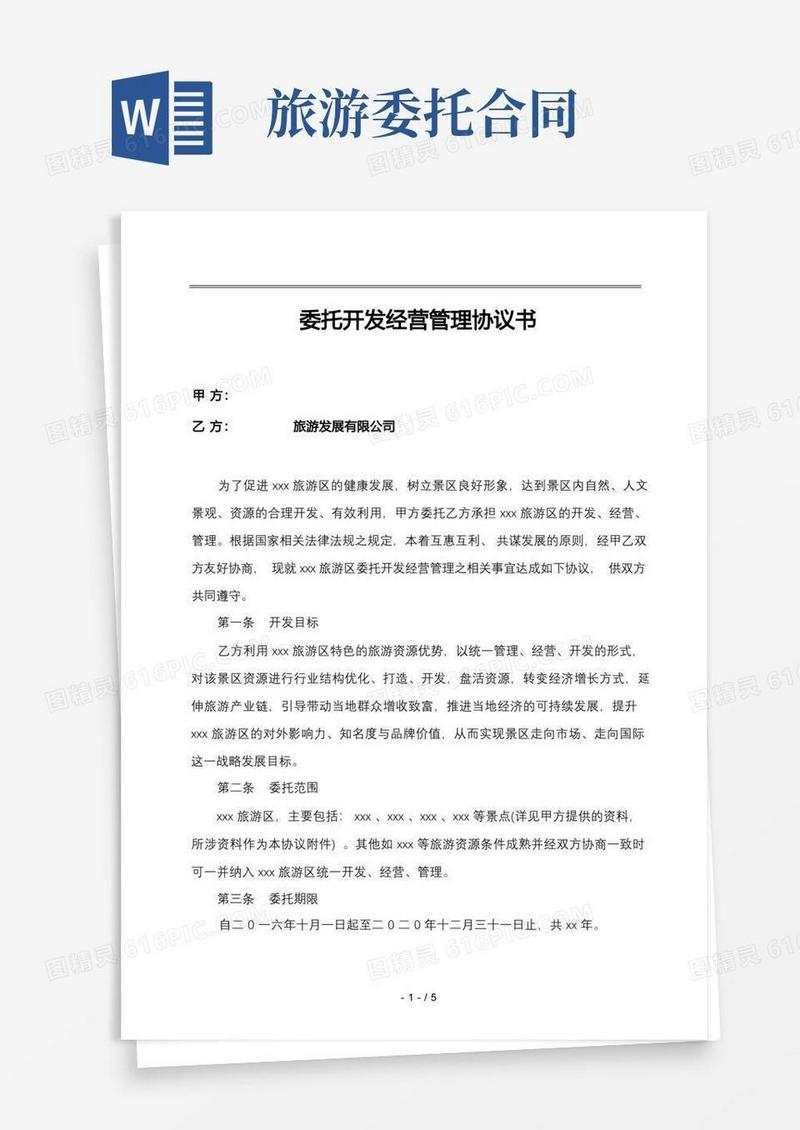 通用版旅游景区委托管理合同