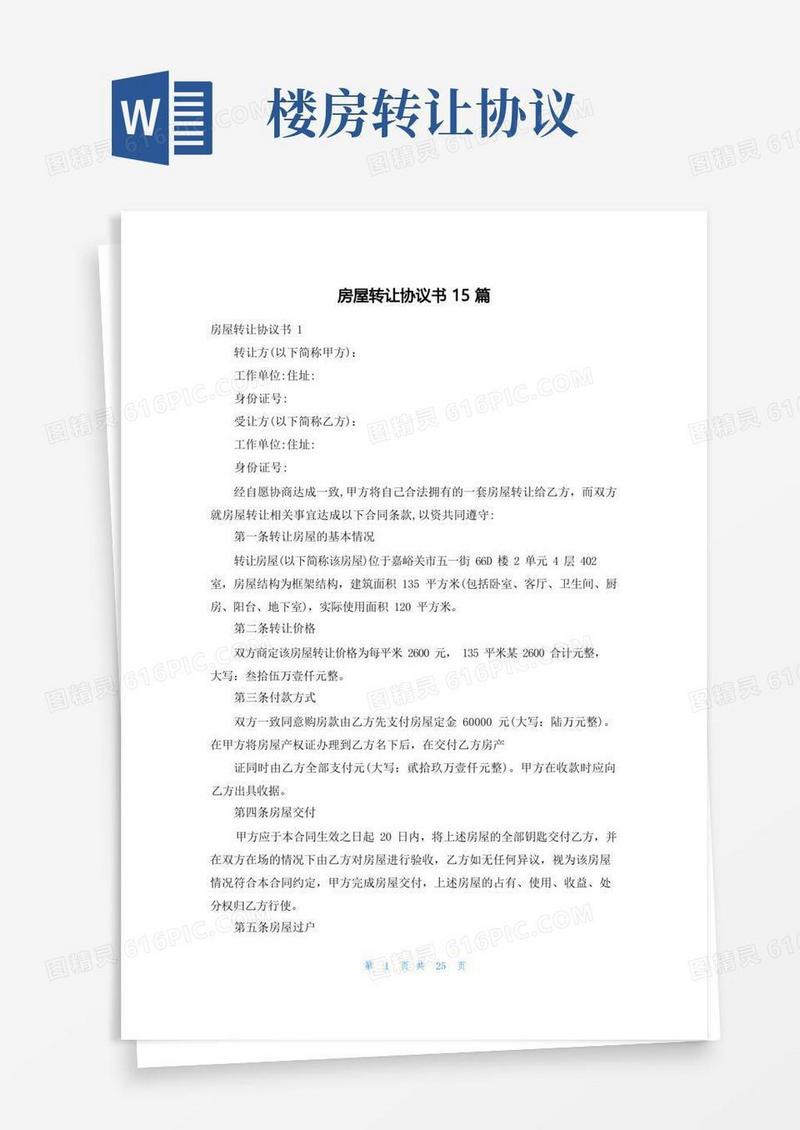 简易版房屋转让协议书15篇