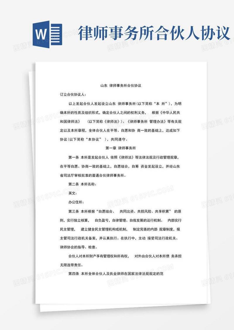 好用的山东律师事务所合伙协议