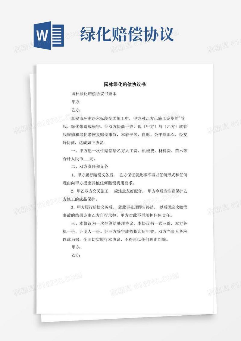 好用的精选园林绿化赔偿协议书