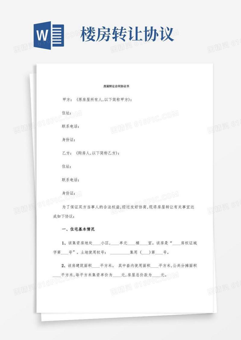 实用的房屋转让合同协议书(6篇)