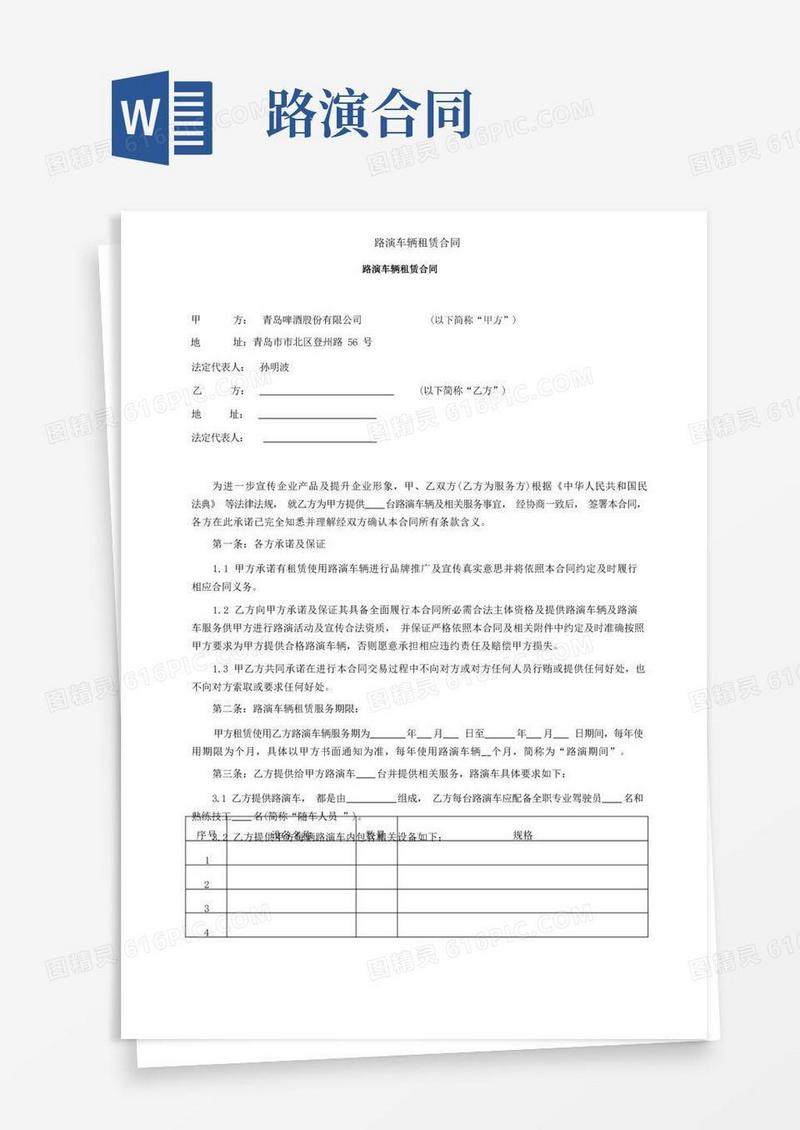好用的路演车辆租赁合同