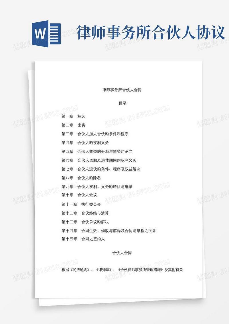 通用版律师事务所合伙人协议