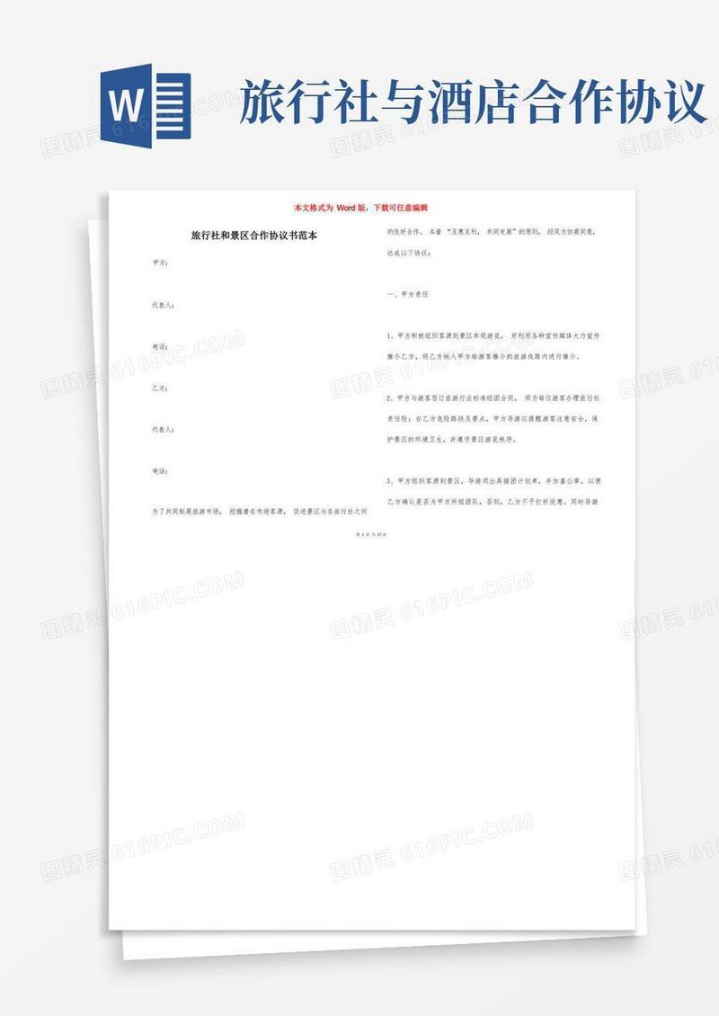 通用版旅行社和景区合作协议书范本