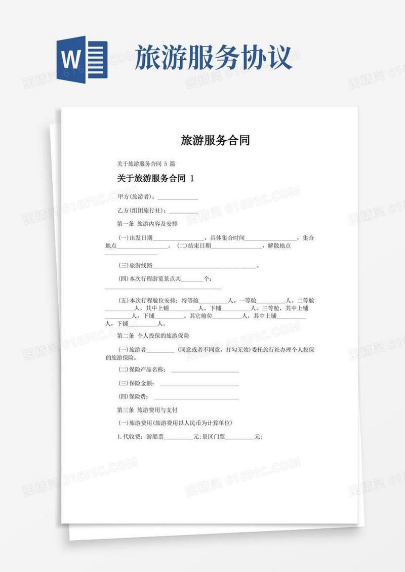 简易版旅游服务合同