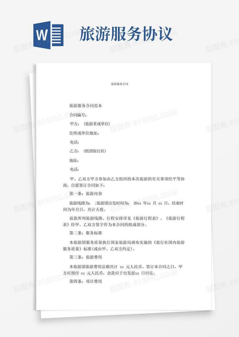 通用版旅游服务合同(完整版)