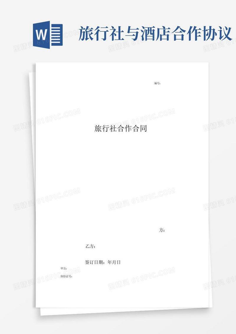 简易版旅行社合作合同协议书范本
