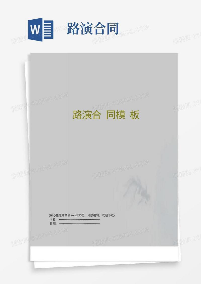 通用版路演合同模板