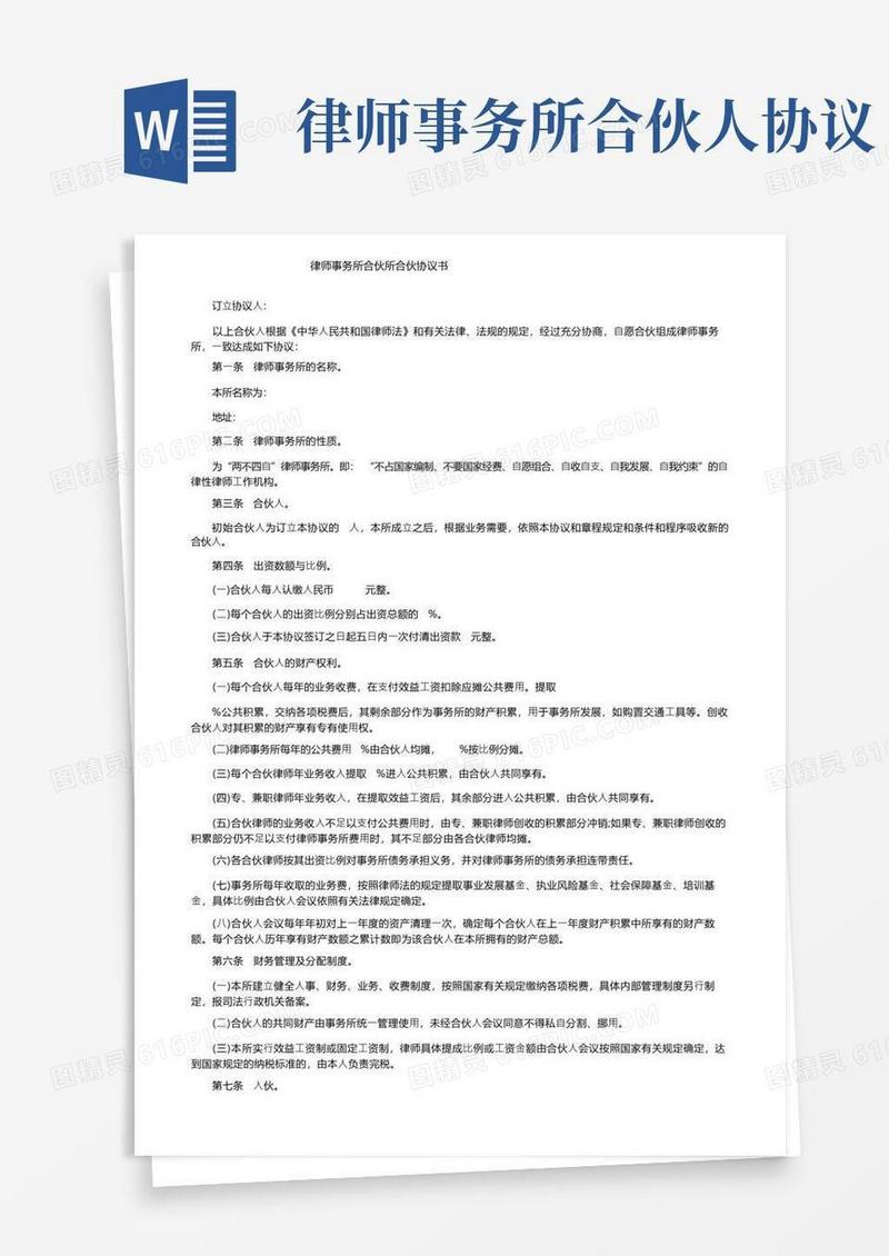 通用版律师事务所合伙所合伙协议书