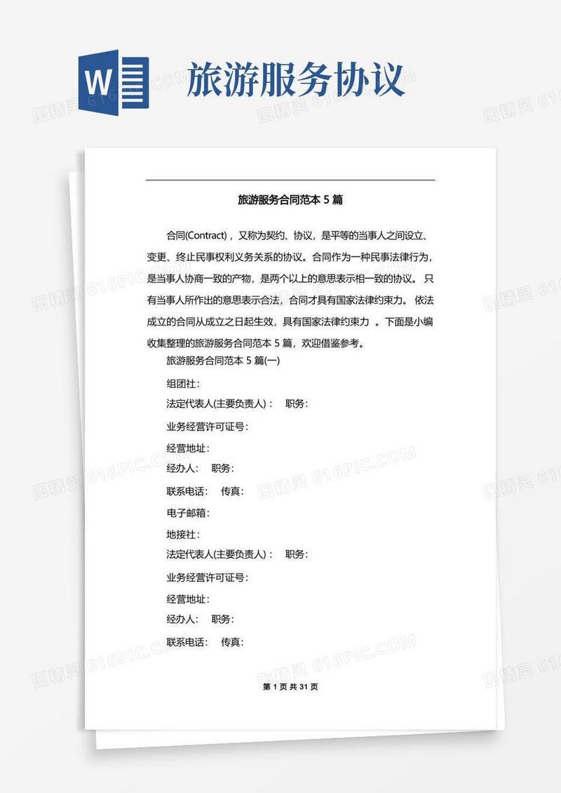 通用版旅游服务合同范本5篇
