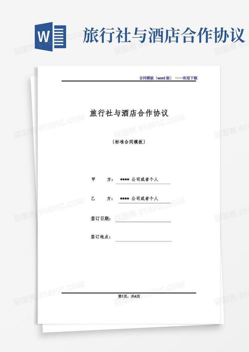 简易版旅行社与酒店合作协议(标准版)