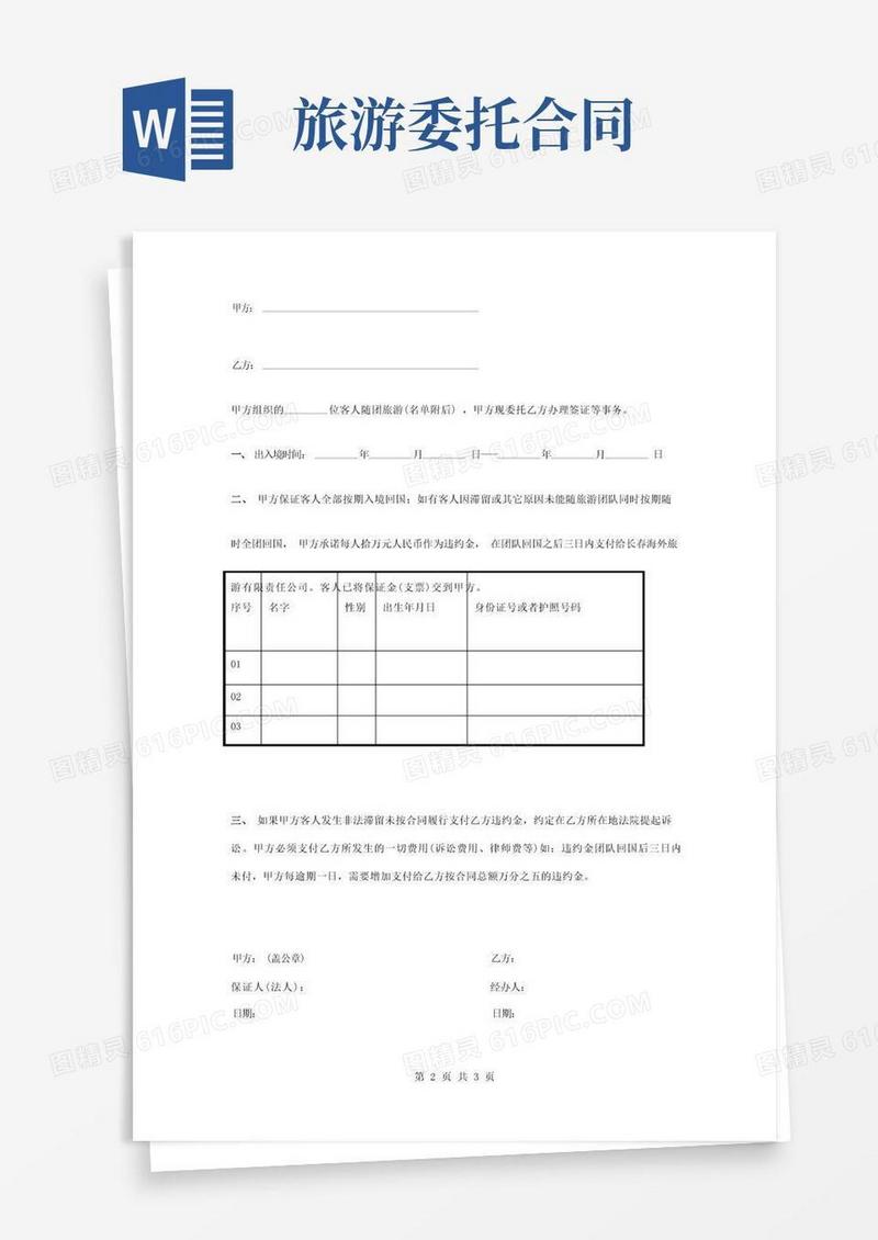 好用的出入境旅游委托合同协议书范本