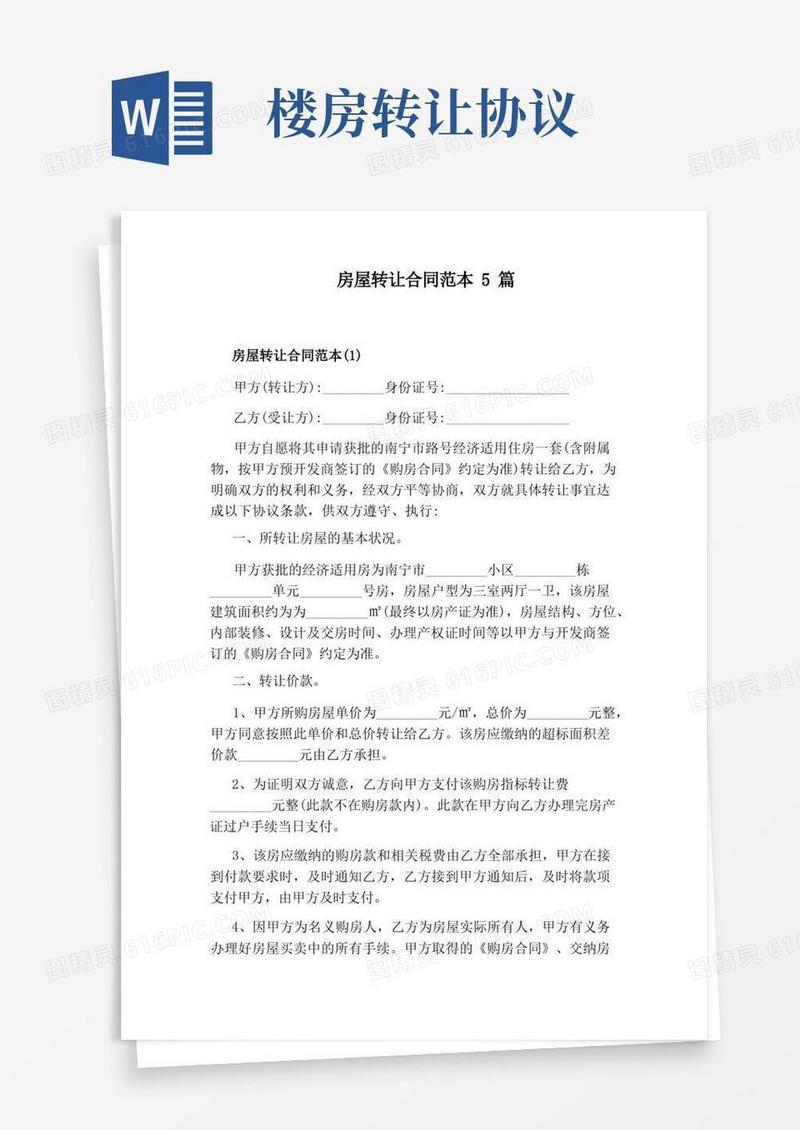 大气版房屋转让合同范本5篇(完整版)