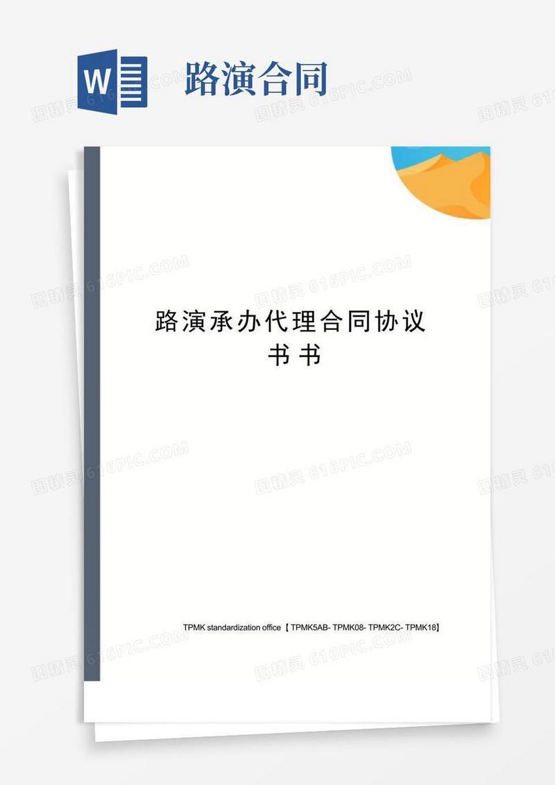 通用版路演承办代理合同协议书书