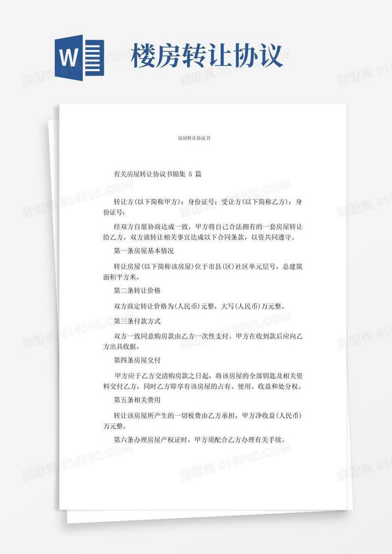 好用的房屋转让协议书(完整版)