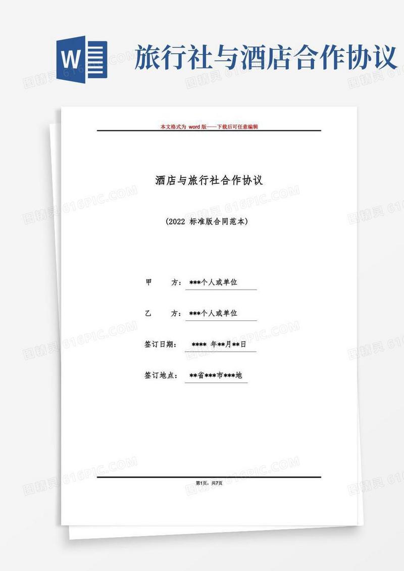 实用的酒店与旅行社合作协议（标准版）