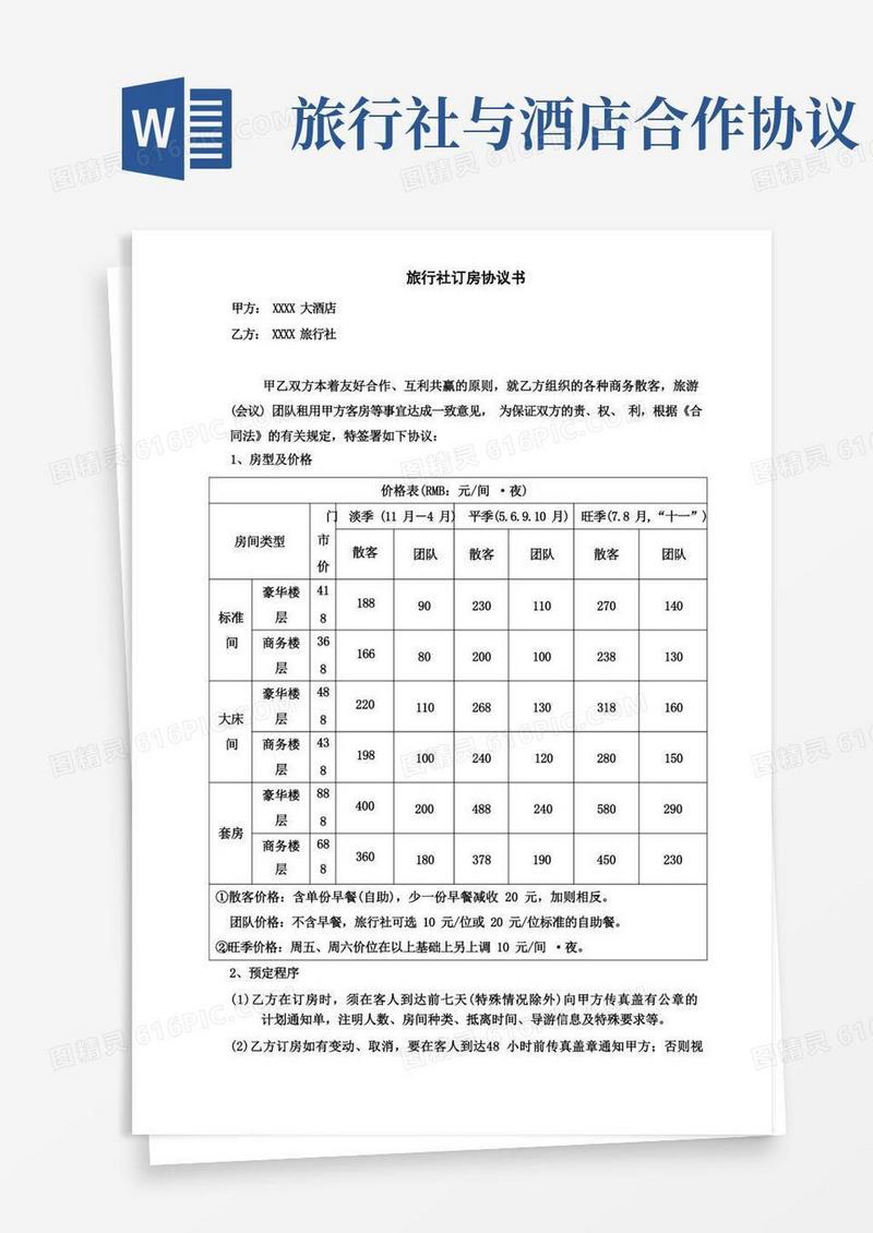 通用版旅行社订房合同