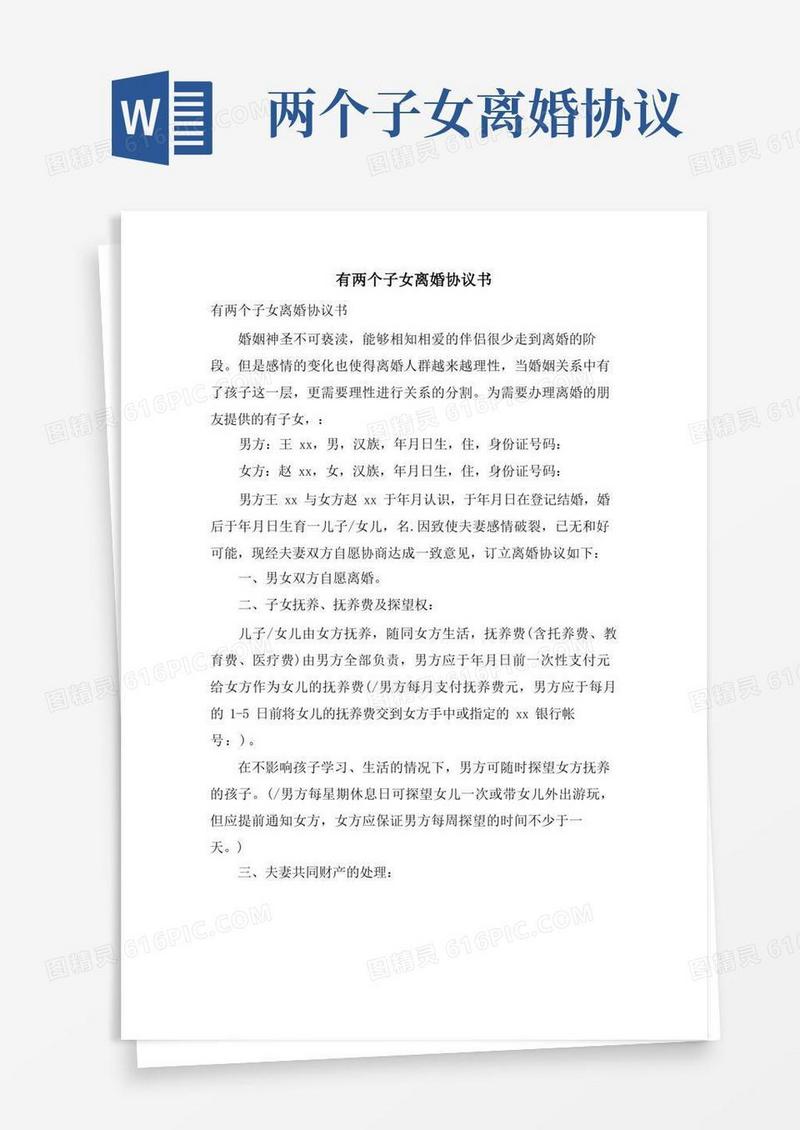 好用的有两个子女离婚协议书