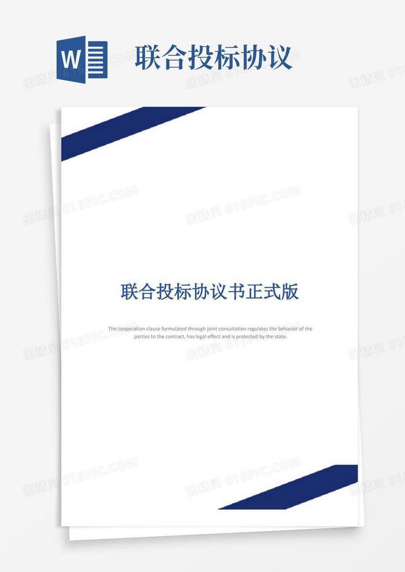 实用的联合投标协议书正式版