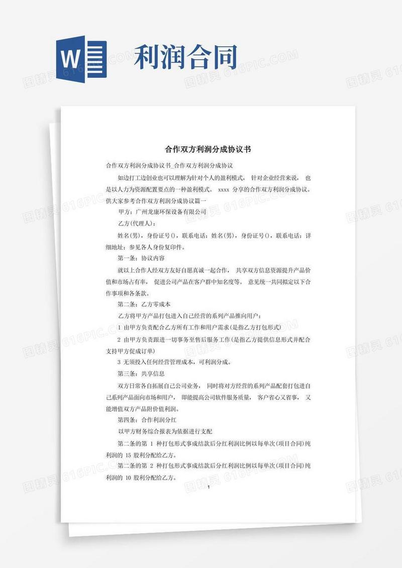 通用版合作双方利润分成协议书