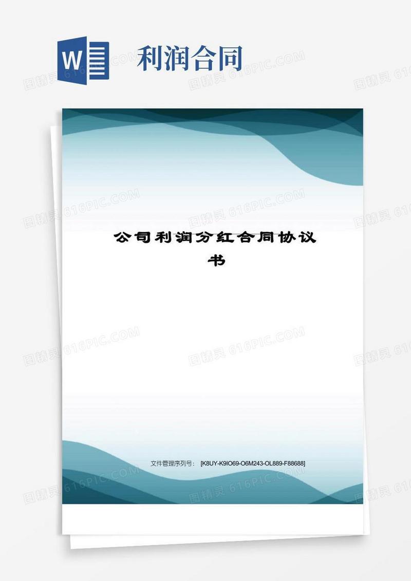 大气版公司利润分红合同协议书