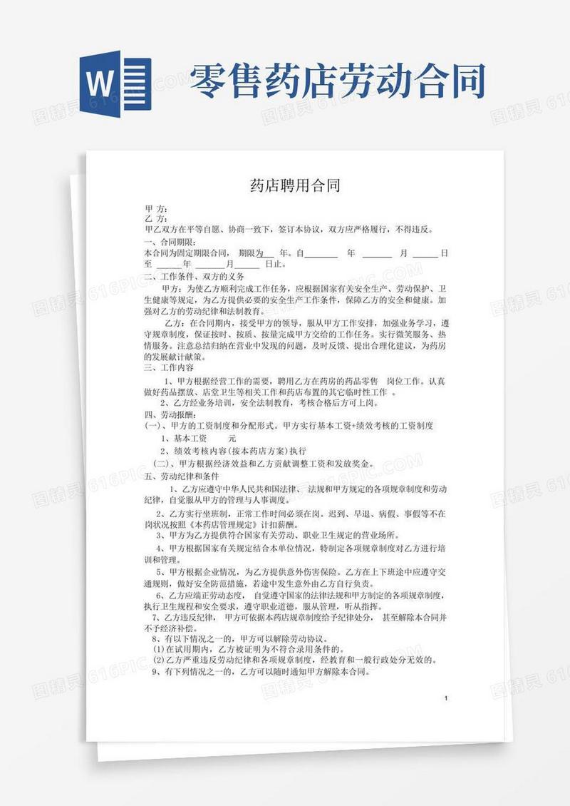 好用的药店聘用劳动合同