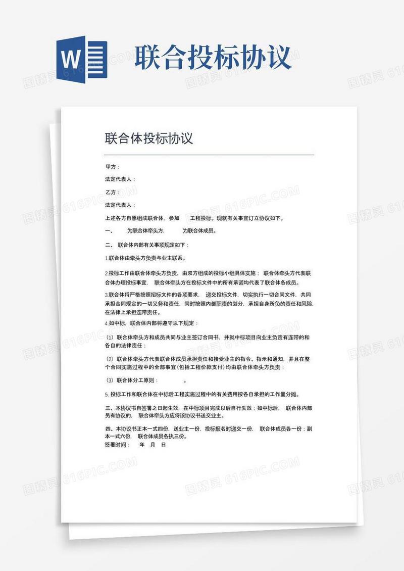 简易版联合体投标协议(组建联合体)