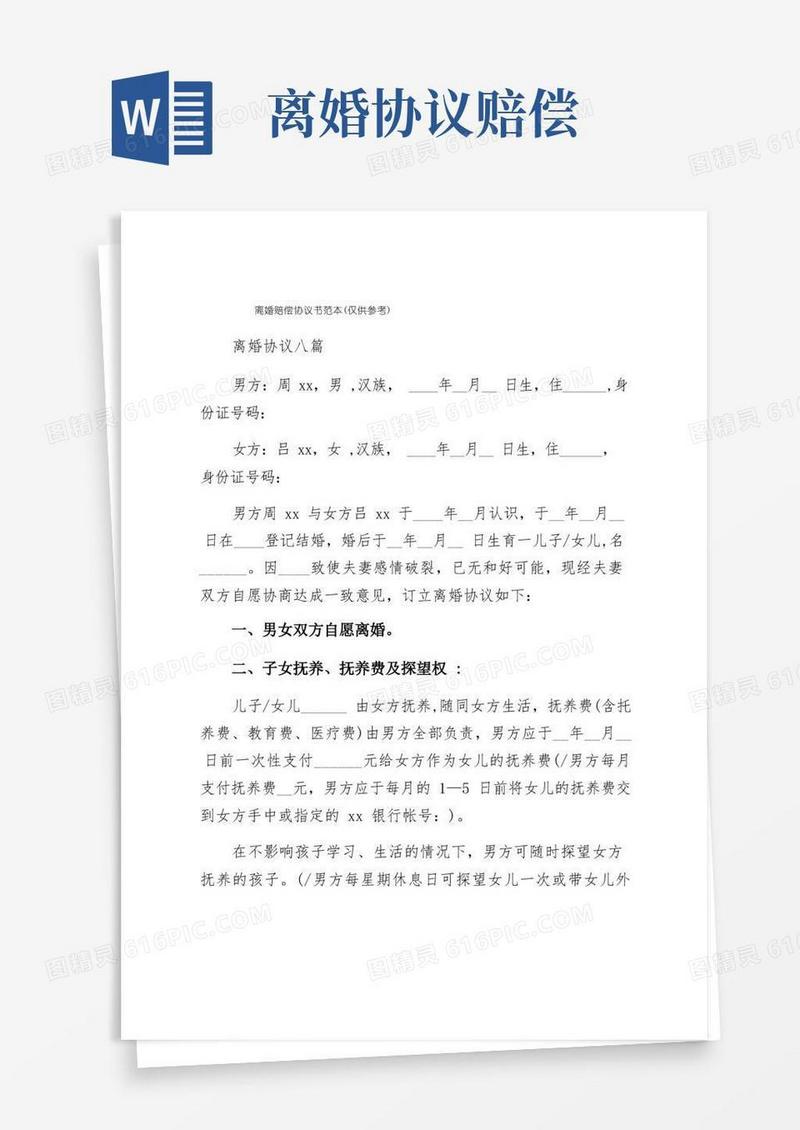 好用的离婚赔偿协议书范本（仅供参考）