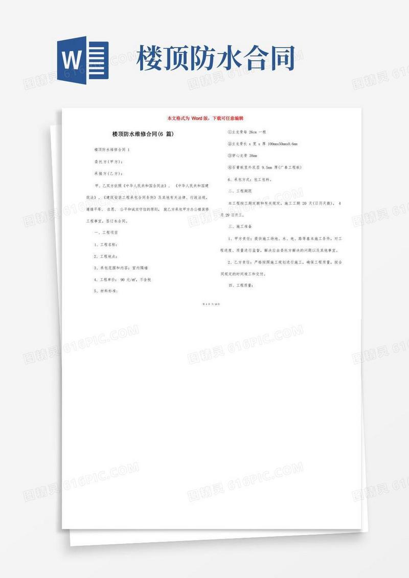 通用版楼顶防水维修合同（6篇）