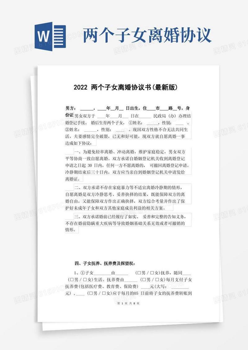 实用的2022两个子女离婚协议书范本2篇合辑(详细版)