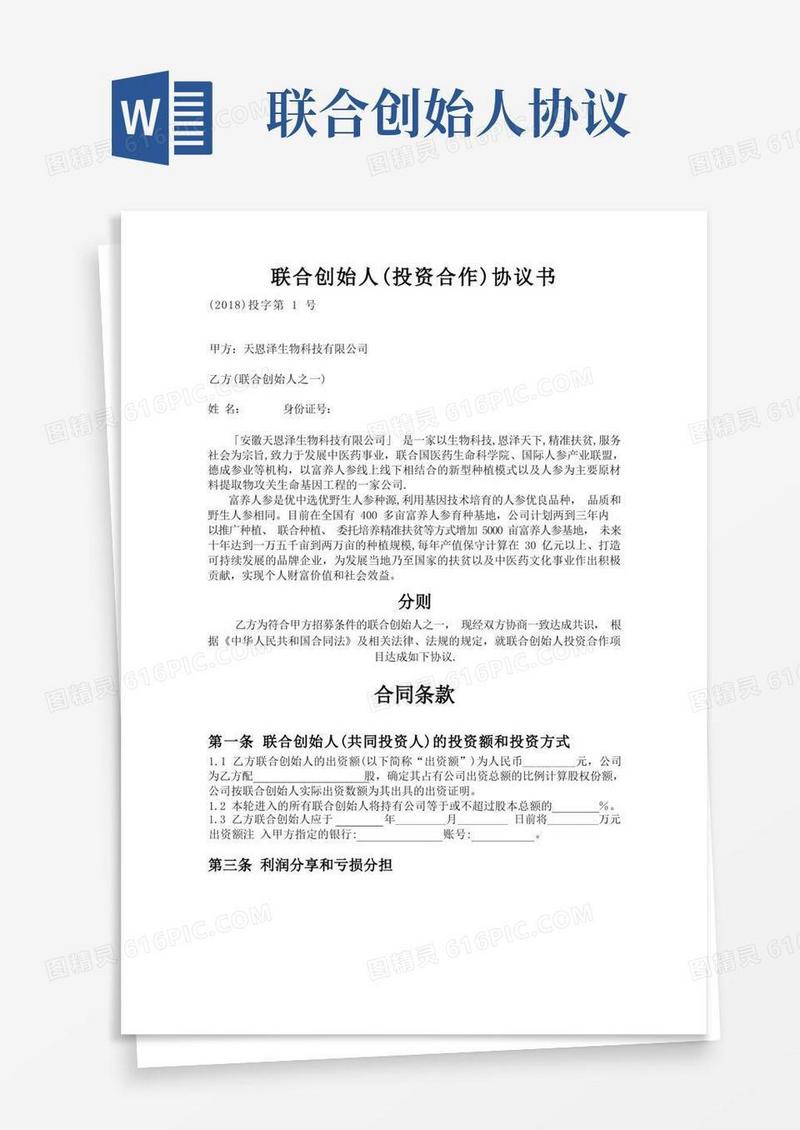 简易版联合创始人(投资合作)协议书