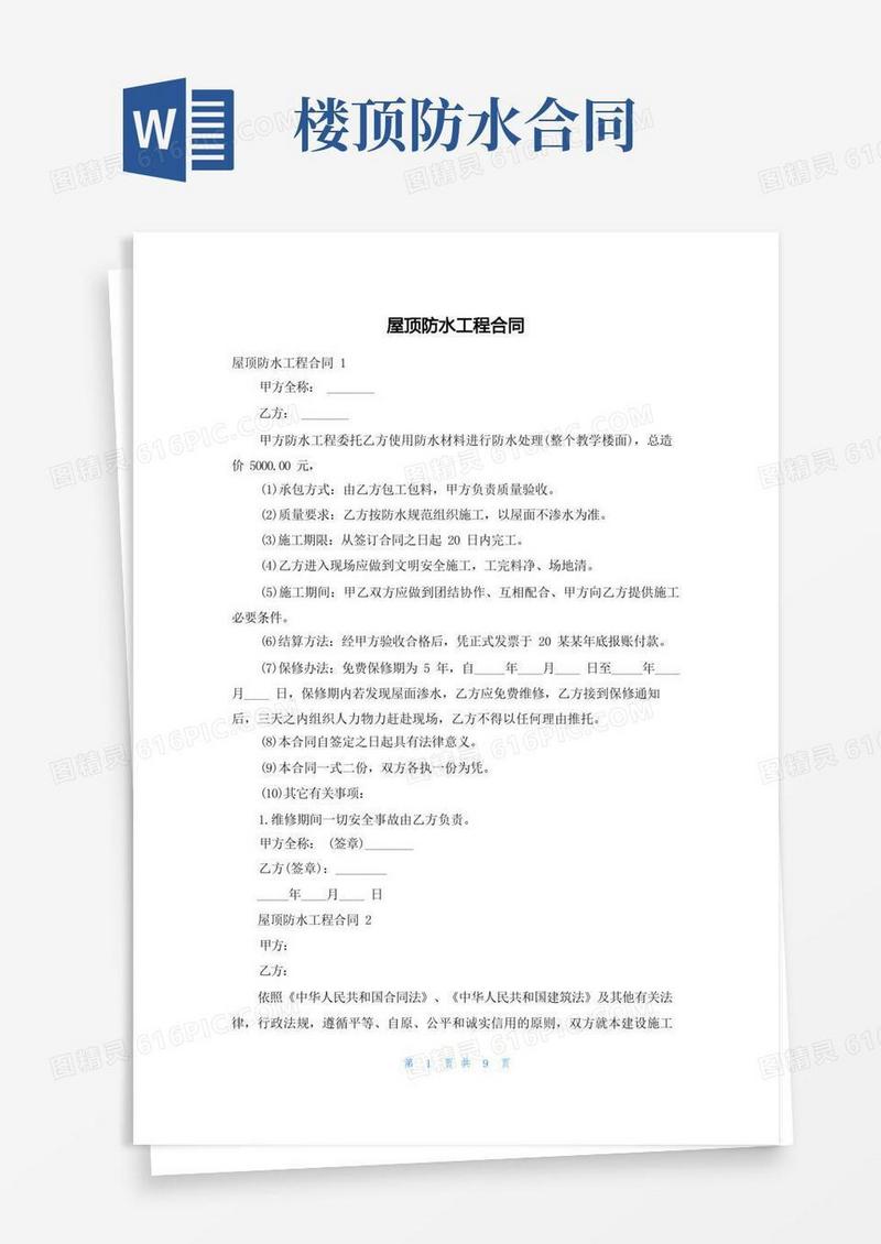 简易版屋顶防水工程合同