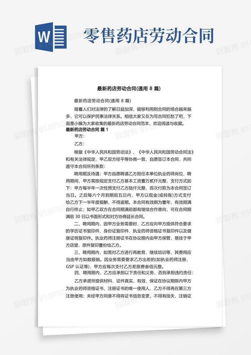 通用版最新药店劳动合同（通用8篇）