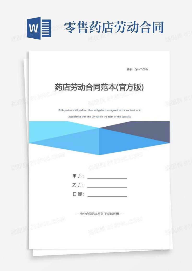 好用的药店劳动合同范本(官方版)