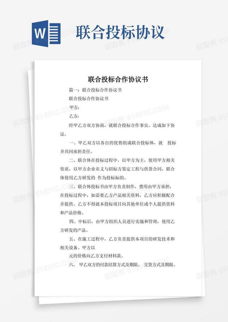 大气版联合投标合作协议书