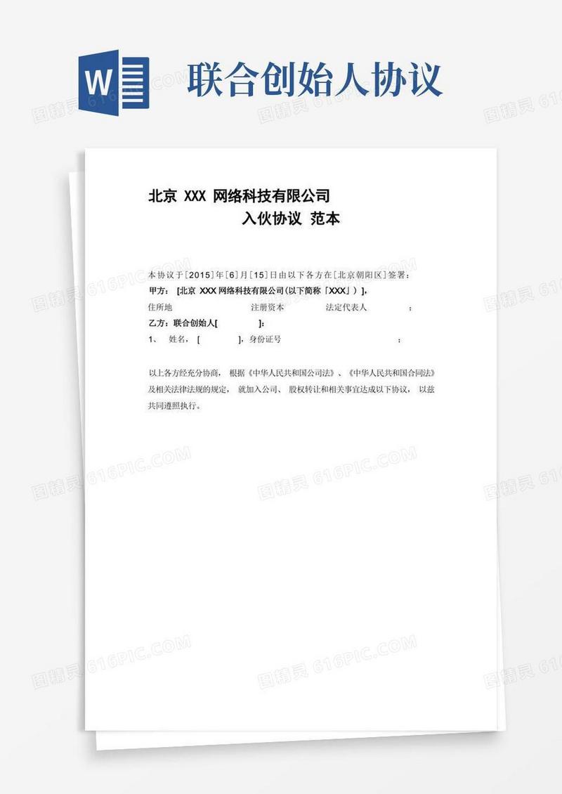 好用的创业公司联合创始人入伙协议范本