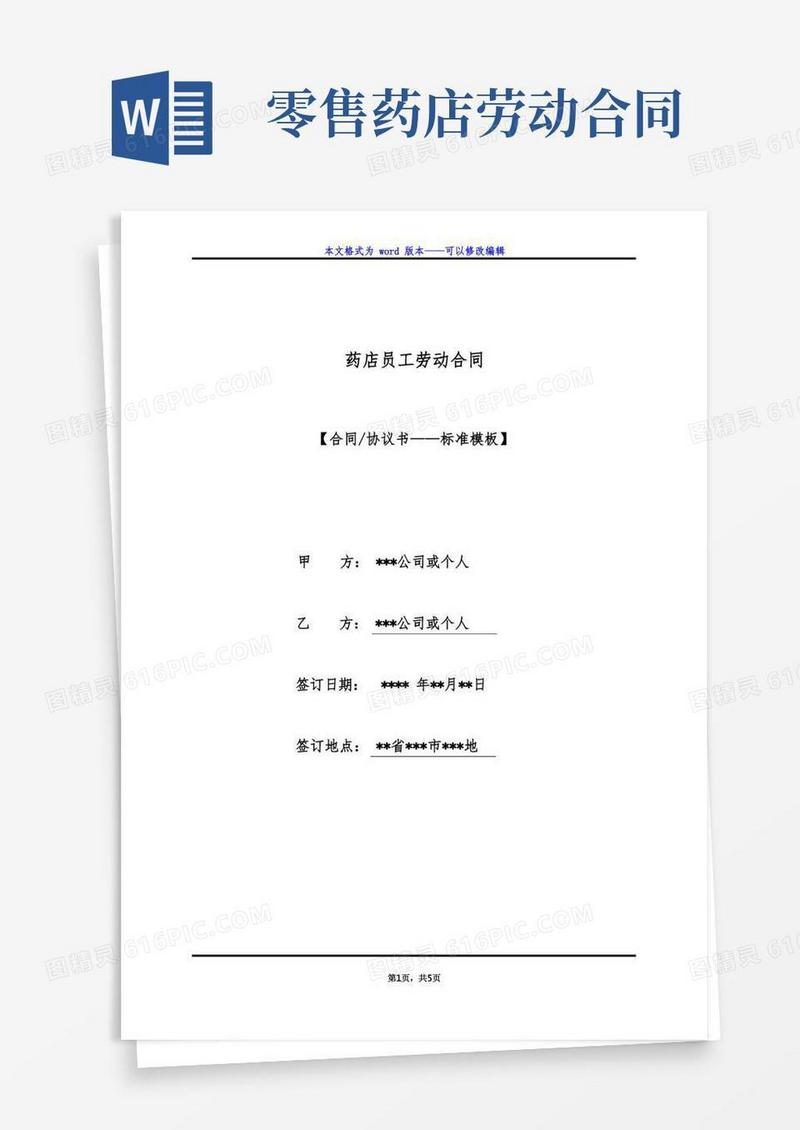 好用的药店员工劳动合同(标准版)