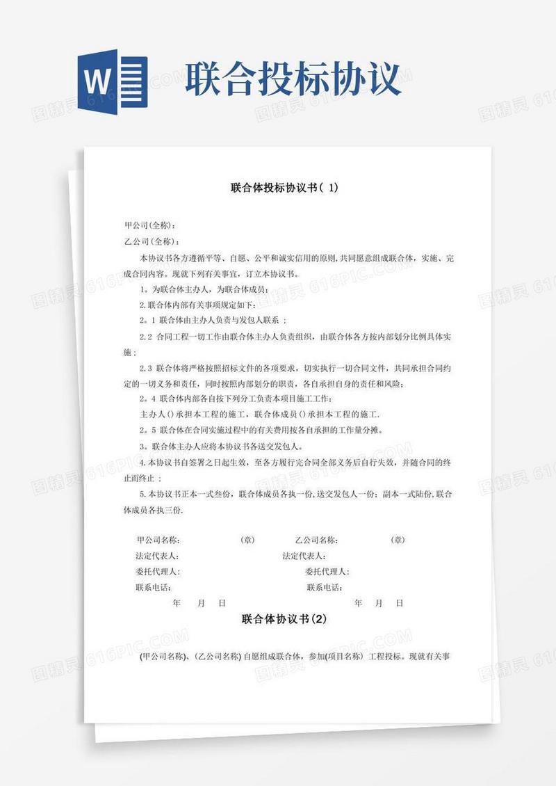 好用的联合体投标协议(7个范本)