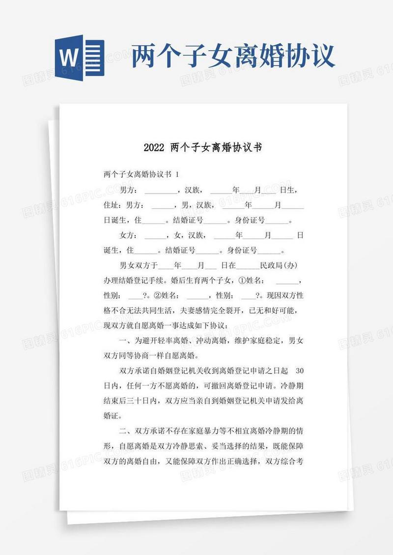 实用的2022两个子女离婚协议书