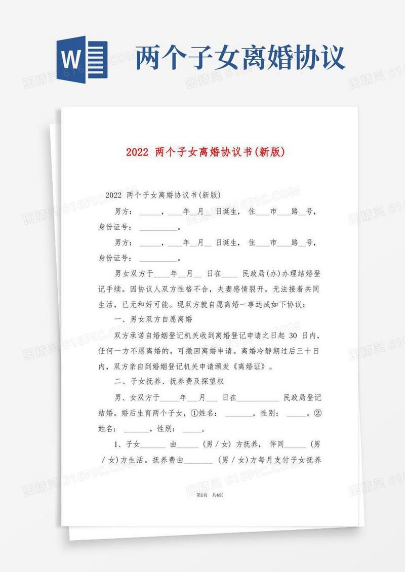 实用的2022两个子女离婚协议书(新版)