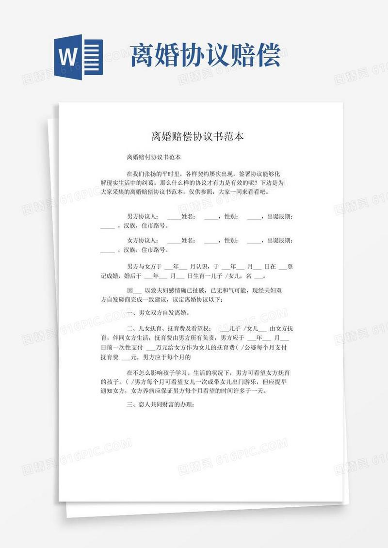简易版离婚赔偿协议书范本